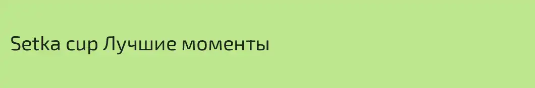 Setka cup Лучшие моменты